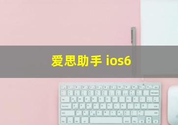 爱思助手 ios6